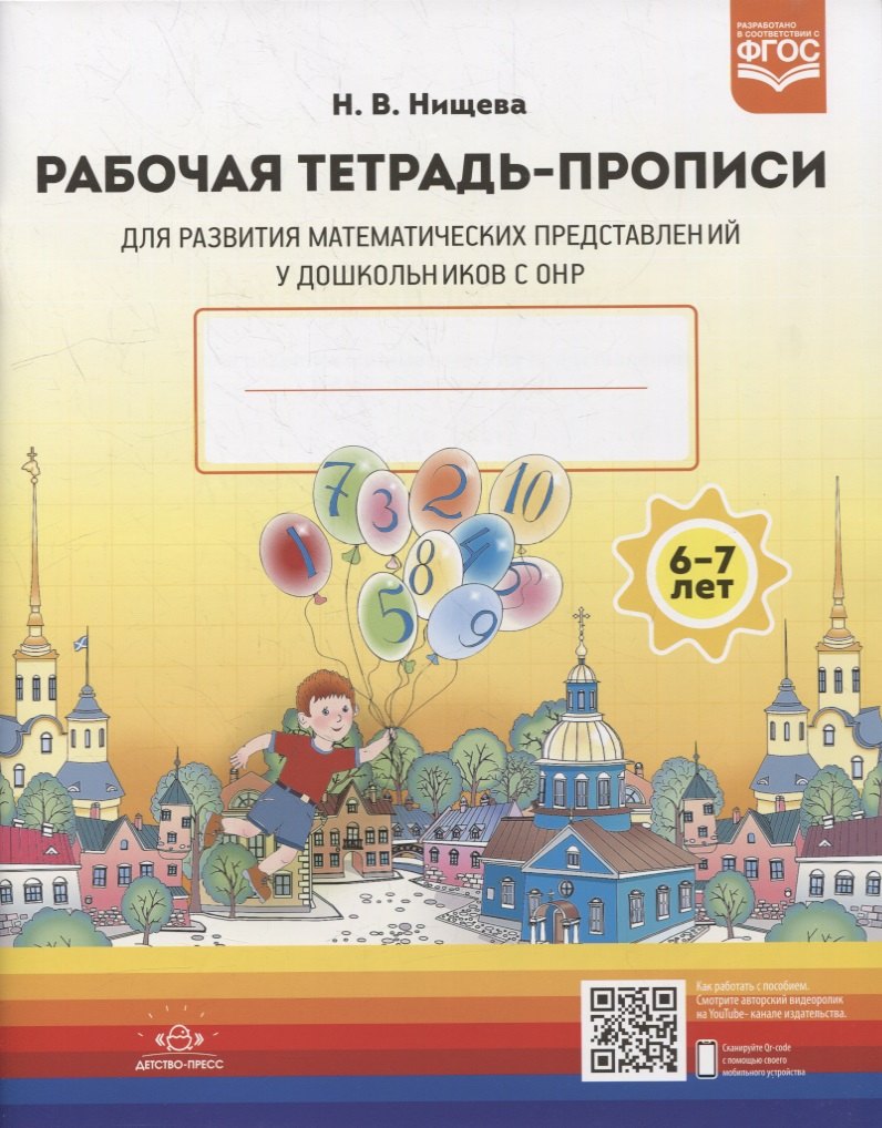Рабочая тетрадь-прописи для развития математических представлений у дошкольников с ОНР (с 6 до 7 лет)
Рабочая тетрадь-прописи для развития математических представлений у дошкольников с ОНР (с 6 до 7 лет)