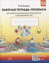 Рабочая тетрадь-прописи для развития математических представлений у дошкольников с ОНР (с 6 до 7 лет)