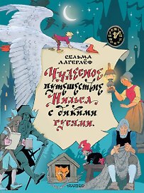 Чудесное путешествие Нильса с дикими гусями