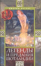 Легенды и предания Шотландии