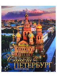 Альбом Санкт-Петербург и пригороды, русский, 320стр., (м)
