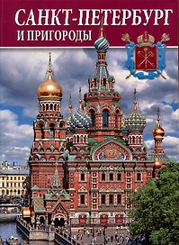 Альбом Санкт-Петербург и пригороды