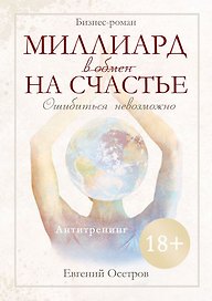 Миллиард в обмен на счастье