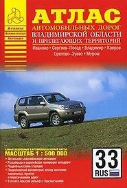 Атлас автомобильных дорог Владимирской области и прилегающих территорий (А5) (1см: 5км) (мягк)(Атласы национальных дорог) (Аст)