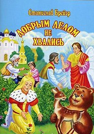 Добрым делом не хвались