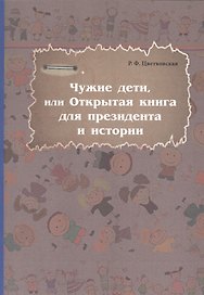 Чужие дети, или Открытая книга для президентаи истории