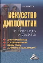 Искусство дипломатии: не победить, а убедить