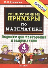 Тренировочные примеры по математике: задания для повторения и закрепления: 4 класс