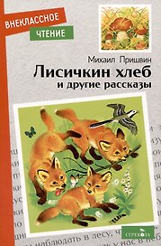 Лисичкин хлеб и другие рассказы