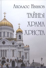 Тайны Храма Христа