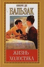 Жизнь холостяка. Старая дева: Собрание сочинений