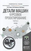 Детали машин. курсовое проектирование в 2 кн. книга 2. учебник для бакалавриата и магистратуры