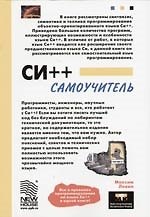 Си++. Самоучитель
