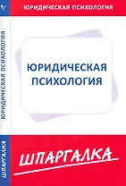 Шпаргалка по юридической психологии