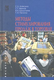 Методы стимулирования продаж в торговле: Учебник - (Высшее образование) (ГРИФ) /Алексина С.Б. Панкина Т.В. Крышталев В.К. Иванов Г.Г.