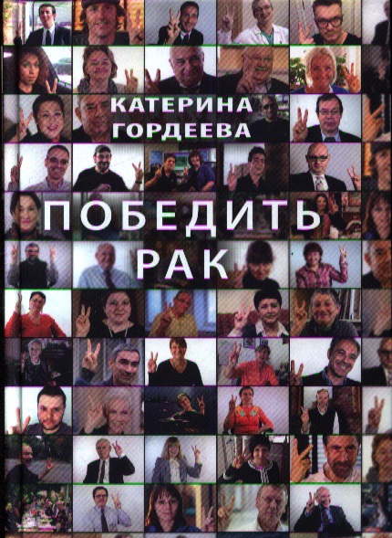 Победить рак
Победить рак