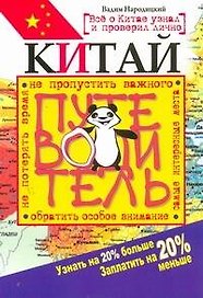 Китай. Путеводитель. Узнать на 20% больше, заплатить на 205% меньше
