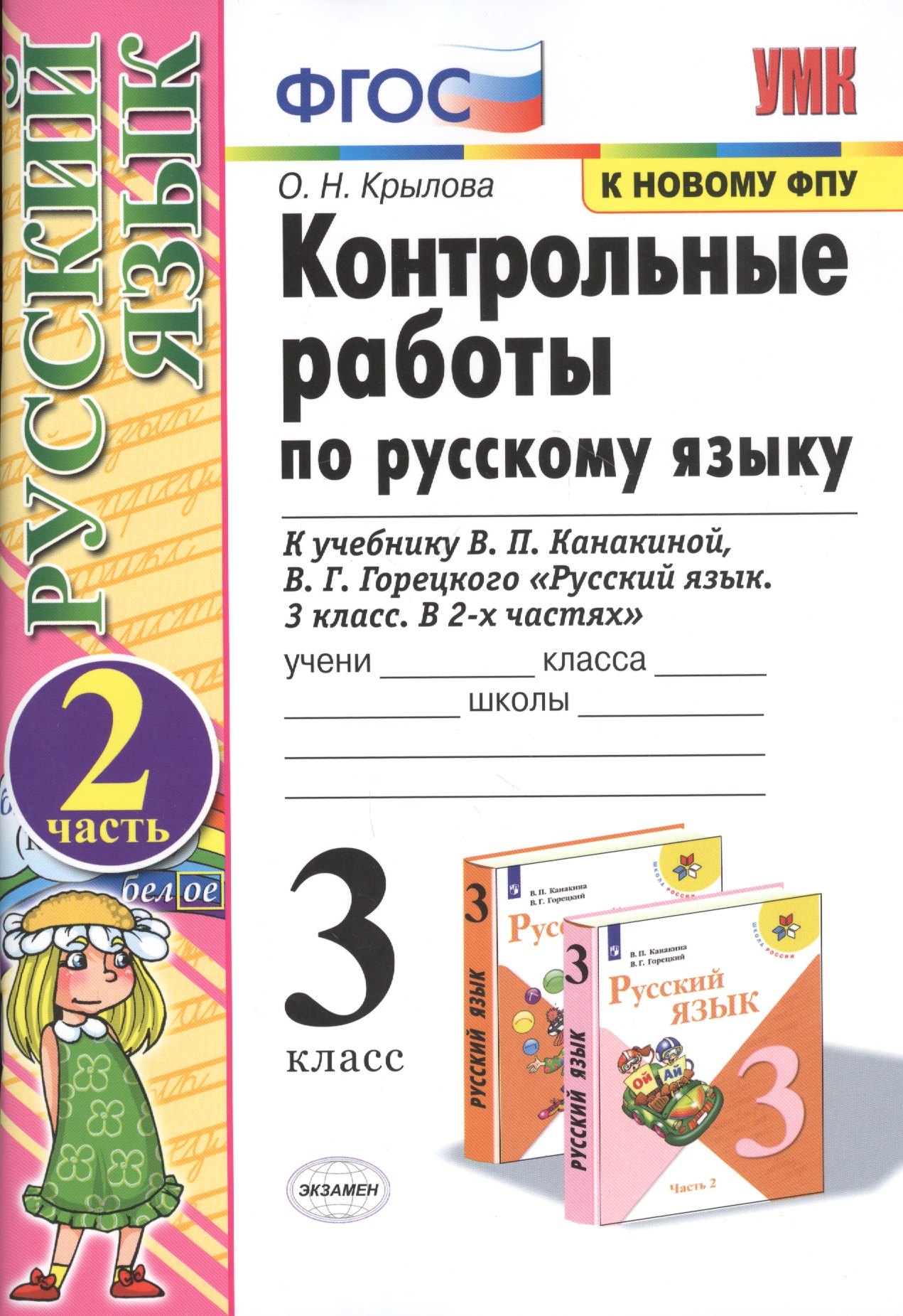 Контрольные работы по русскому языку 3 кл. Ч.2 (к уч. Канакиной) (20,21,23,24 изд) (мУМК) Крылова (ФГОС) (к новому ФПУ)
Контрольные работы по русскому языку 3 кл. Ч.2 (к уч. Канакиной) (20,21,23,24 изд) (мУМК) Крылова (ФГОС) (к новому ФПУ)