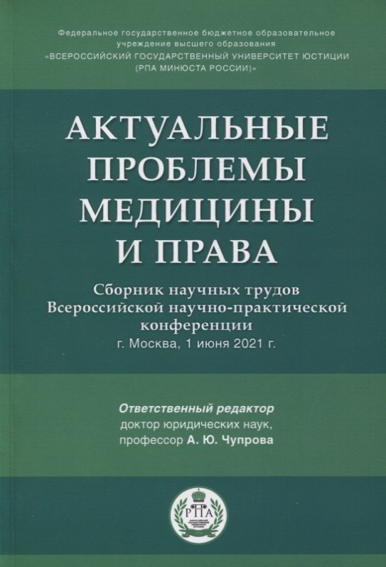 Актуальные проблемы медицины и права. Сборник научных трудов Всероссийской научно-практической конференции
Актуальные проблемы медицины и права. Сборник научных трудов Всероссийской научно-практической конференции