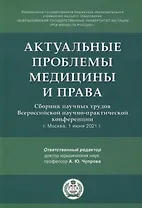 Актуальные проблемы медицины и права. Сборник научных трудов Всероссийской научно-практической конференции