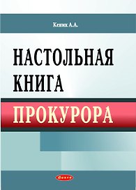 Настольная книга прокурора. Кеник А. (Юрайт)