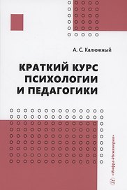 Краткий курс психологии и педагогики