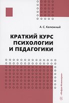 Краткий курс психологии и педагогики