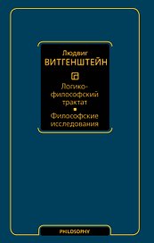 Логико-философский трактат. Философские исследования