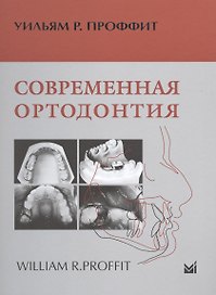 Современная ортодонтия