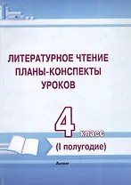 Литературное чтение. 4 класс. Планы-конспекты уроков. I полугодие