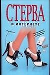 Стерва в интернете