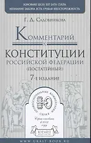 Комментарий к Конституции Россиской Федерации (постатейный). - 7-е изд., испр. и доп.