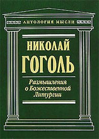 Размышления о Божественной Литургии