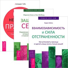 Взаимозависимость и сила отстраненности. Защитники сердца. Наши негласные правила (комплект из 3 книг)