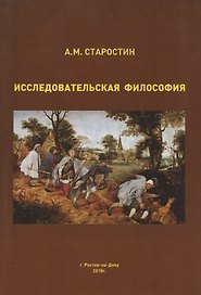 Исследовательская философия в системном и инструментальном измерении. Монография