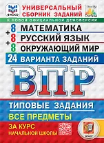 Всероссийская проверочная работа. Универсальный сборник заданий. Математика. Русский язык. Окружающий мир. 4 класс. 24 варианта. Типовые задания. ФГОС НОВЫЙ