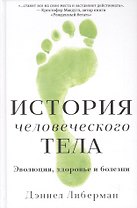 История человеческого тела. Эволюция, здоровье и болезни