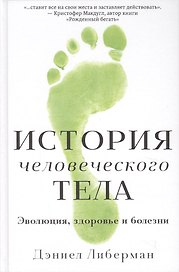 История человеческого тела. Эволюция, здоровье и болезни