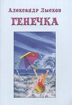 ГЕНЕЧКА. Сказка о пробирочной девочке