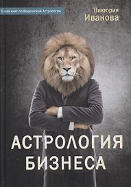 Астрология бизнеса