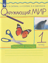 Окружающий мир: 1-й класс: рабочая тетрадь