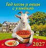 Календарь 2027г 350*340 «Год козы и овцы с улыбкой» настенный, на спирали