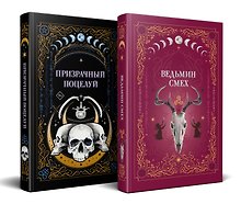 Комплект из 2-х книг: Призрачный поцелуй + Ведьмин смех