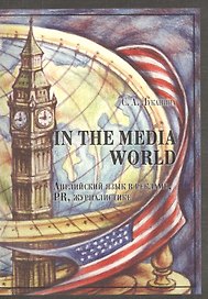 In the Media World: Английский язык в рекламе, PR, журналистике