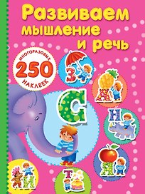 Развиваем мышление и речь.