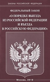 Федеральный закон "О порядке выезда из Российской Федерации и въезда в Российскую Федерацию"