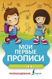 Мои первые прописи