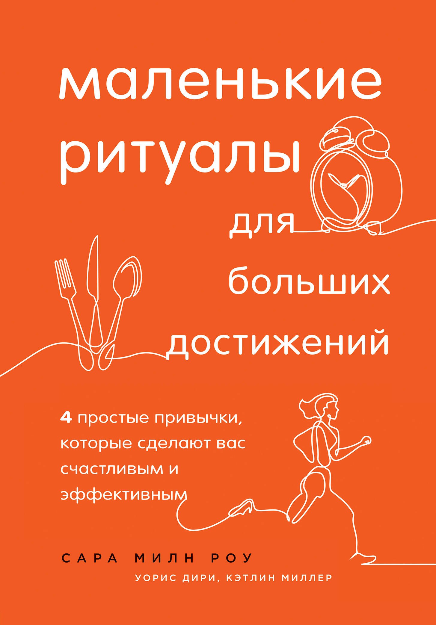 Маленькие ритуалы для больших достижений. 4 простые привычки, которые сделают вас счастливым и эффективным
Маленькие ритуалы для больших достижений. 4 простые привычки, которые сделают вас счастливым и эффективным