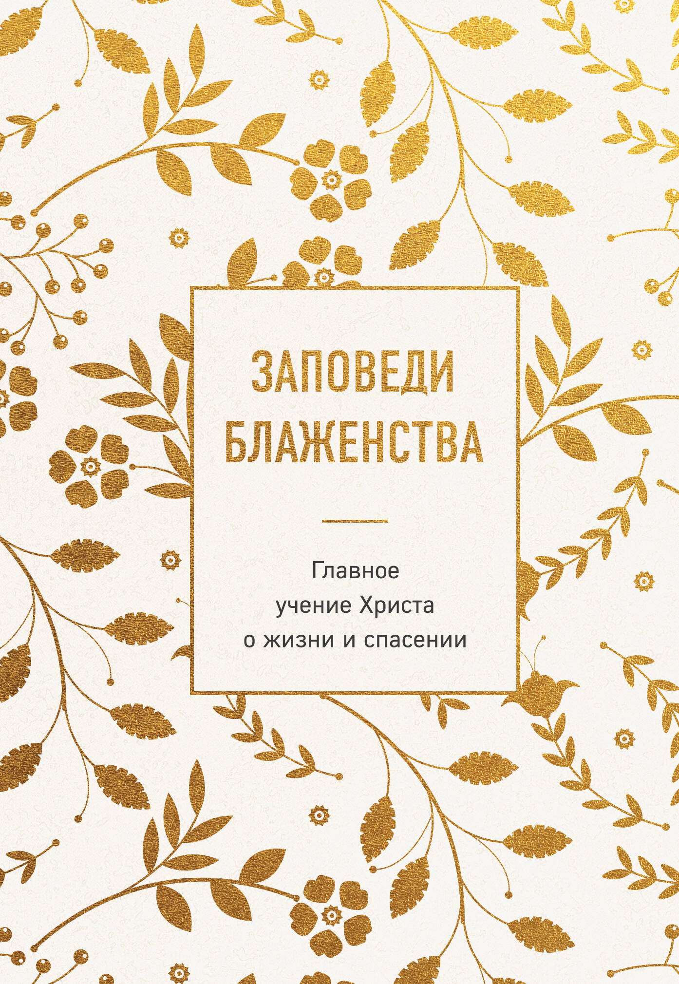 Заповеди блаженства. Главное учение Христа о жизни и спасении
Заповеди блаженства. Главное учение Христа о жизни и спасении