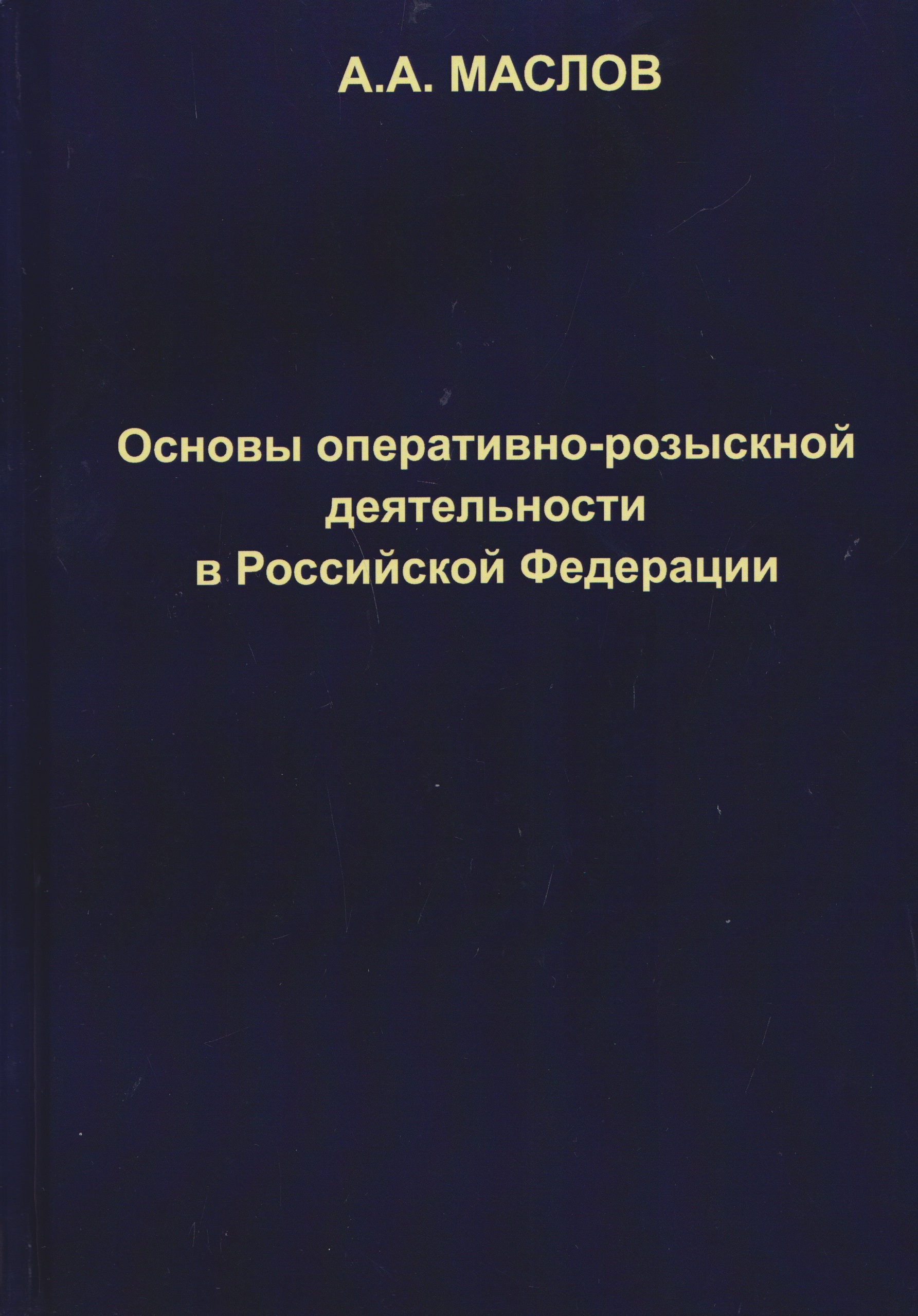 Основы оперативно-розыскной деятельности в Российской Федерации: учебник для вузов
Основы оперативно-розыскной деятельности в Российской Федерации: учебник для вузов